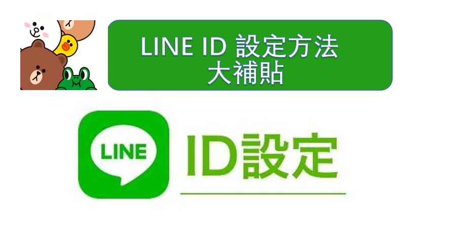 LINE ID 设定