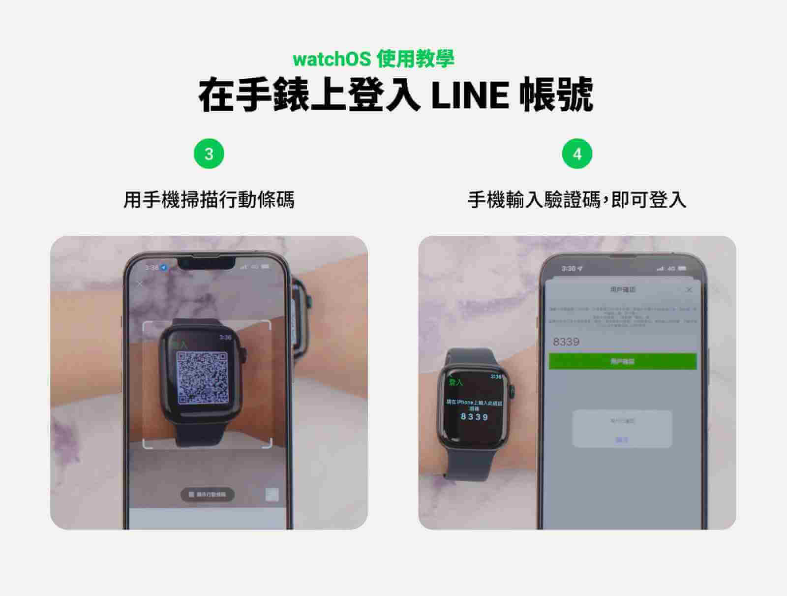 Apple Watch LINE 登入